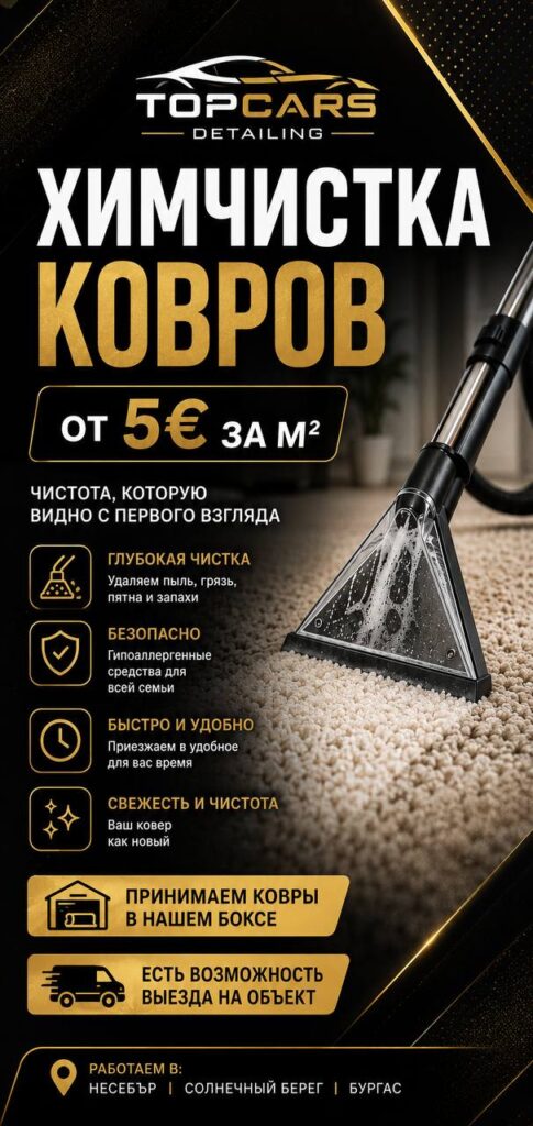 Профессиональная мойка ковров в Солнечном Береге, Болгария — TOPCARS Автосервис
